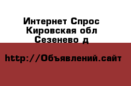 Интернет Спрос. Кировская обл.,Сезенево д.